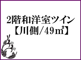 2階和洋室ツイン【川側/49㎡】