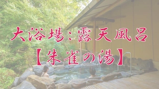 【大浴場:露天風呂】「朱雀の湯」※加水・加温・循環ろ過あり