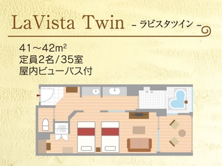 【ラビスタツイン】41㎡・富士山眺望・屋内ビューバス付(内風呂タイプ)