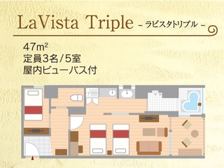 【ラビスタトリプル】47㎡・富士山眺望・屋内ビューバス付(内風呂タイプ)