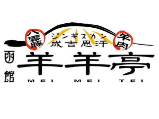 【ジンギスカン-羊羊亭-】営業時間:11:30~15:00/17:00~22:00(L.O:1時間前)