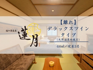 【離れデラックスツイン】日常から隔離された非日常の時間をお過ごしいただけます。