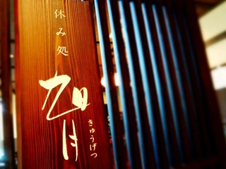 【施設】休み処「旭月」(Lounge Kyugetsu)