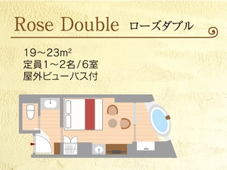 【ローズダブル】19㎡・富士山眺望・屋外ビューバス付(露天風呂タイプ)