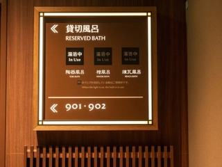 【貸切風呂/案内灯】ご入浴の場合は「湯浴中」が点灯しております。こちらで利用状況をご確認ください。