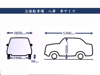 【立体駐車場】入庫可能車サイズ※該当しない車種は平面駐車場へご案内いたします。