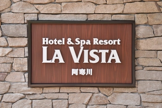 【La Vista阿寒川】