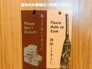 【客室:備品】連泊のお客様はご利用下さい。