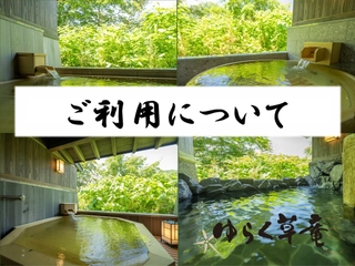 【1階/貸切風呂】洗い場・シャワーおよびシャンプー類は設けておりません。かけ湯をしてからご入浴ください。