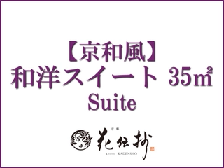 【京和風】和洋スイート/35㎡