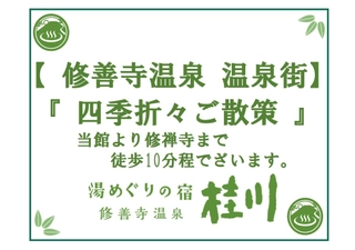 四季折々ご散策