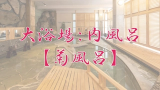 【大浴場:内風呂】「菊風呂」※加水・加温・循環ろ過あり