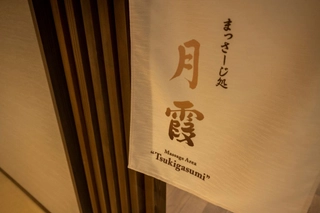 【まっさーじ処 月霞】日々の疲れを癒す