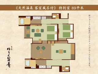 【特別室(フォース+和室)】《天然温泉客室風呂付》89平米