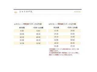 【サービス】シャトルバスの時刻表（Timetable for our shuttle bus）