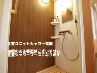 【客室：設備】全室洗面台・シャワーブース
