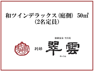 和ツインデラックス(庭側)50㎡