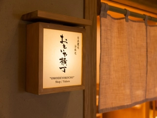 土産処 「おもいで横丁」