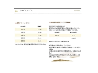 【サービス】シャトルバスの時刻表(Timetable for our shuttle bus)