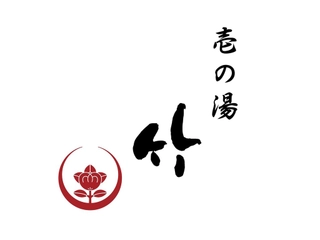 【貸切風呂】壱の湯「竹(Chiku)」