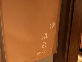 【貸切風呂/檜風呂】木のぬくもりと香りに包まれながら自分だけの空間を。