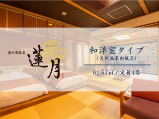 【和洋室】和と洋の快適性を兼ね備えた広さ61㎡。2台の和ベット・和布団2組の4名様定員。