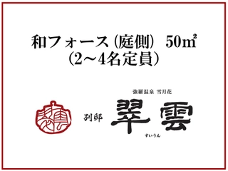 和フォース(庭側)50㎡