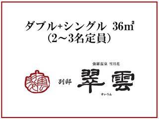 ダブル+シングル36㎡