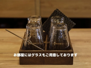 【客室:設備】グラスセット