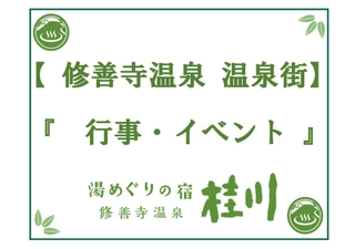 行事・イベント(温泉街)