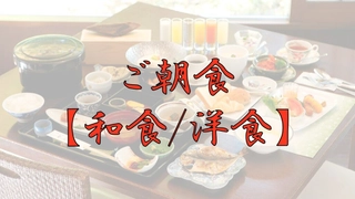 【ご朝食】