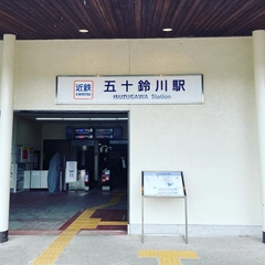 最寄り駅(近鉄線五十鈴川駅)