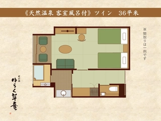 【ツイン】《天然温泉客室風呂付》36平米