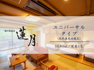 【ユニバーサル】天然温泉露天風呂付の56㎡。本館帳場あり、車イスのお客様にも快適にお過ごし頂けます。