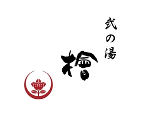 【貸切風呂】弐の湯「檜(Kai)」