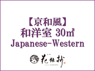 【京和風】和洋室/30㎡