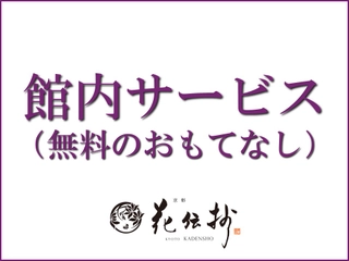 【館内サービス】