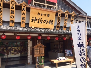 【観光】おかげ座