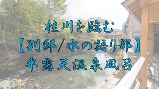 【別邸水の語り部】