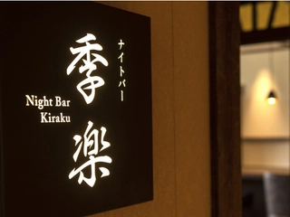 【ナイトバー/季楽】