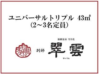 ユニバーサルトリプル43㎡