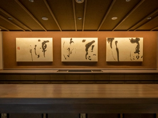 【1階/帳場】「素にして慈あれば草なり」(題字:桐生眞輔)