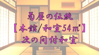 【本館和室54㎡】