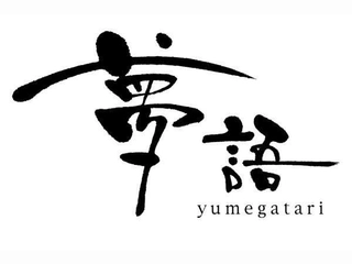 ■夢語■ヒーリングサロン「夢語」日頃の疲れ・旅疲れを癒します。