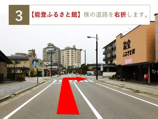 【能登ふるさと館】様の道路を右折します。