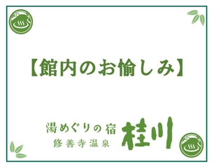 館内のお愉しみ