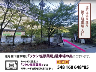 第1駐車場は「フクシ塩原薬局」駐車場の奥にございます。
