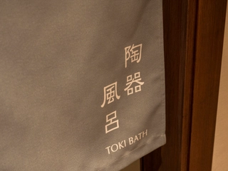 【貸切風呂/陶器風呂】熱しにくく冷めにくい特徴を持つ陶器風呂はしっかりと温まりたい方におすすめ。