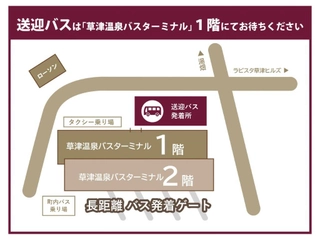 【送迎サービス】草津温泉バスターミナルの1階がお待ち合わせ場所
