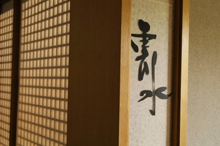 【食事処 雲水】